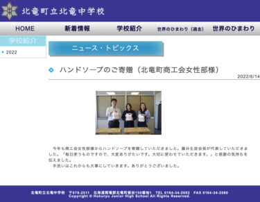 ハンドソープのご寄贈（北竜町商工会女性部様）藤井生徒会長「毎日使うものですので、大変ありがたいです。大切に使わせていただきます」【北竜中学校】
