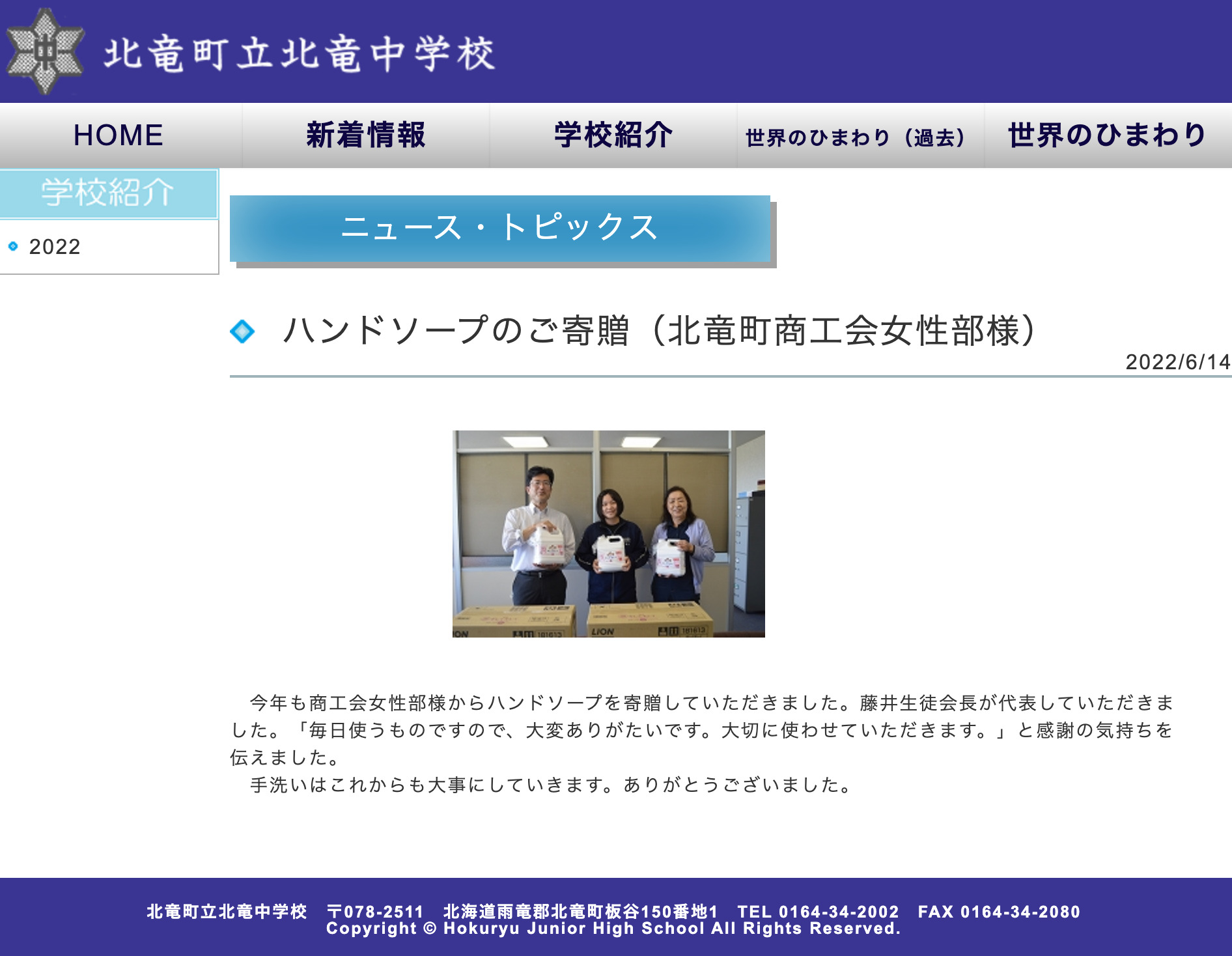 ハンドソープのご寄贈（北竜町商工会女性部様）【北竜中学校】