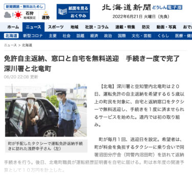 Pengembalian SIM secara sukarela, transportasi gratis dari loket ke rumah, penyelesaian prosedur satu kali [Hokkaido Shimbun Doshin e-ban].