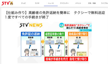 【動画あり・一定期間公開】高齢者の免許返納を簡単に　タクシーで無料送迎　１度ですべての手続きが終了【ＳＴＶ札幌テレビ】