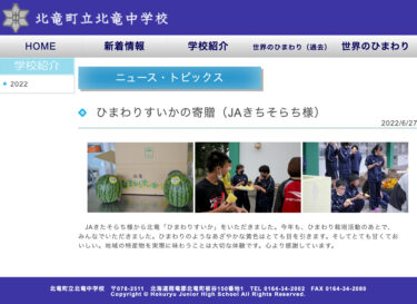 ひまわりすいかの寄贈（JAきちそらち様）地域の特産物を実際に味わうことは大切な体験です。心より感謝しています【北竜中学校】