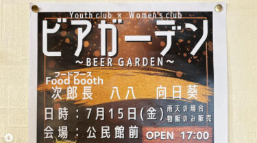 🌻 7月15日（金） 商工会青年部・女性部合同ビアガーデン 🍻 行います！当店も出店します ♪ 😊【お食事処向日葵】