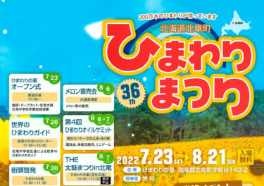 第36回 北竜町ひまわりまつりフライヤー完成！