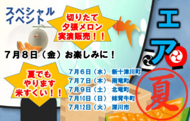 （お知らせ）7月9日（土）08：30〜北竜町出店：空知フェア（北海道どさんこプラザ札幌店）