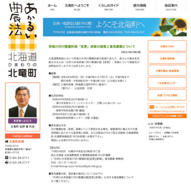 Uryu Nehri Nehir Geliştirme Planı'ndaki taslak "değişiklikler" için kamuoyunun denetimi ve yorum toplanması [Hokuryu Kasabası web sitesi]