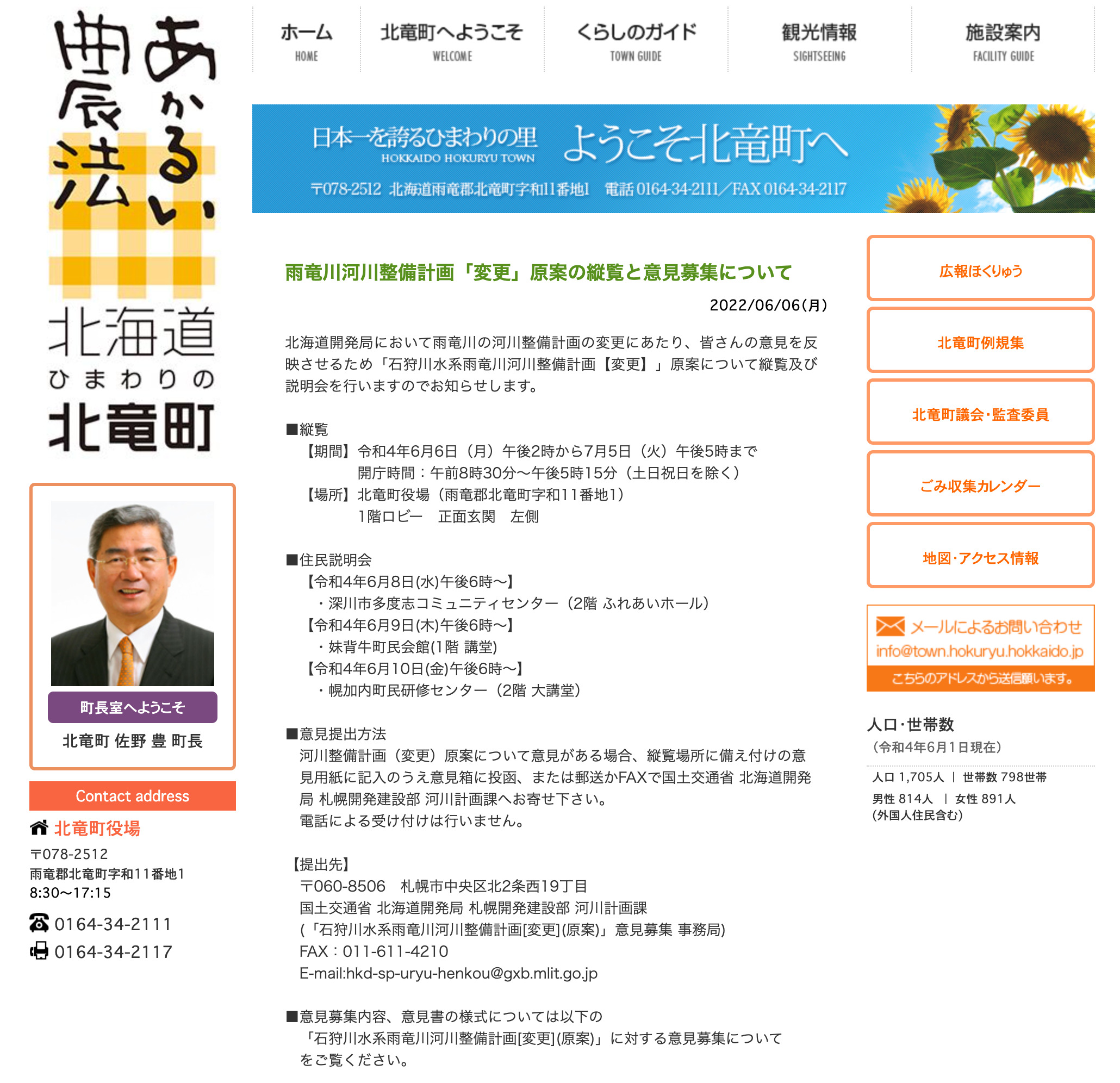 Uryu Nehri Nehir Geliştirme Planı'ndaki taslak "değişiklikler" için kamuoyunun denetimi ve yorum toplanması [Hokuryu Kasabası web sitesi]