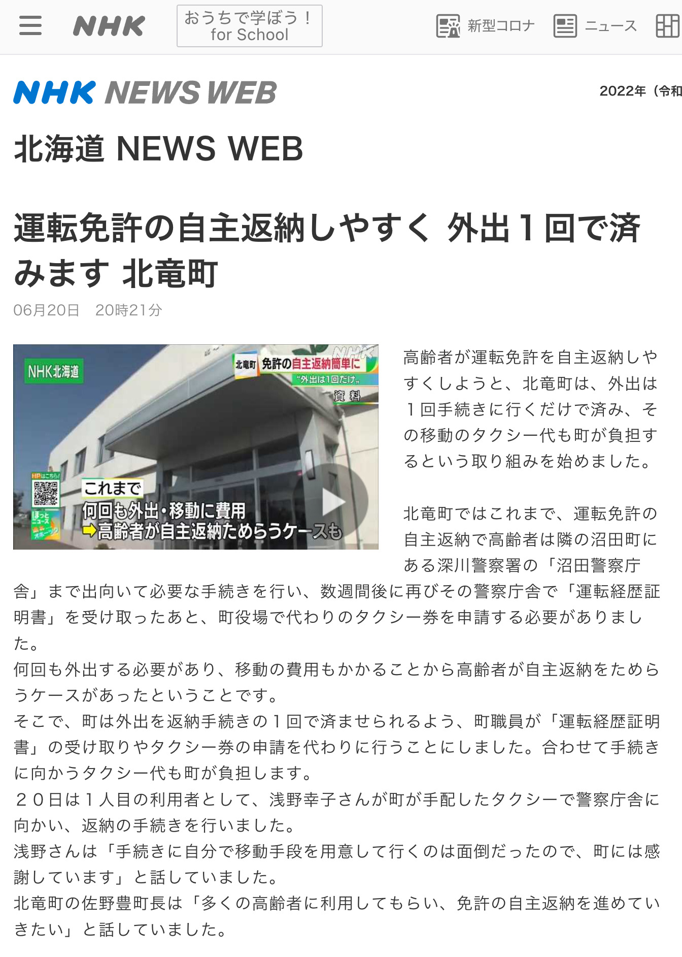 運転免許の自主返納しやすく 外出１回で済みます 北竜町【NHK 北海道 NEWS WEB】