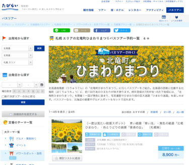 Tour xe buýt đến “Lễ hội hoa hướng dương thị trấn Hokuryu” [Tabirai]