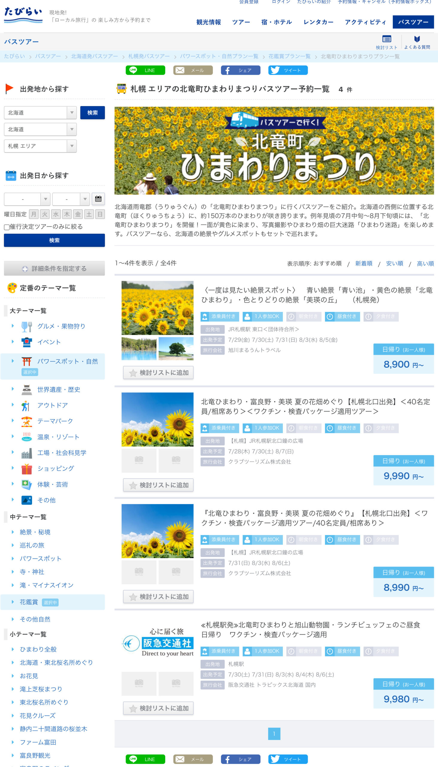 【たびらい】北竜町ひまわりまつり」に行くバスツアー
