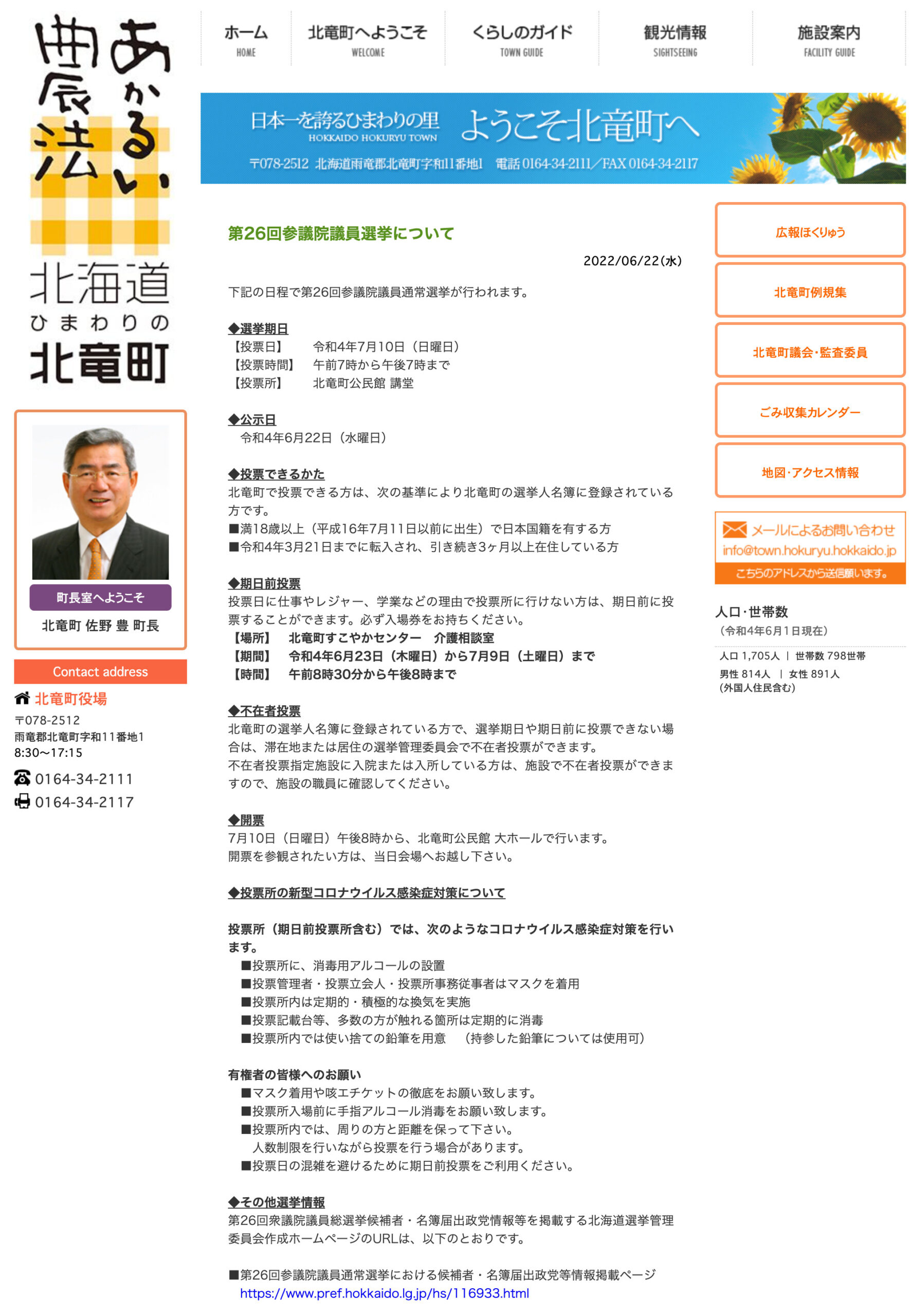 第26回参議院議員選挙について【北竜町HP】