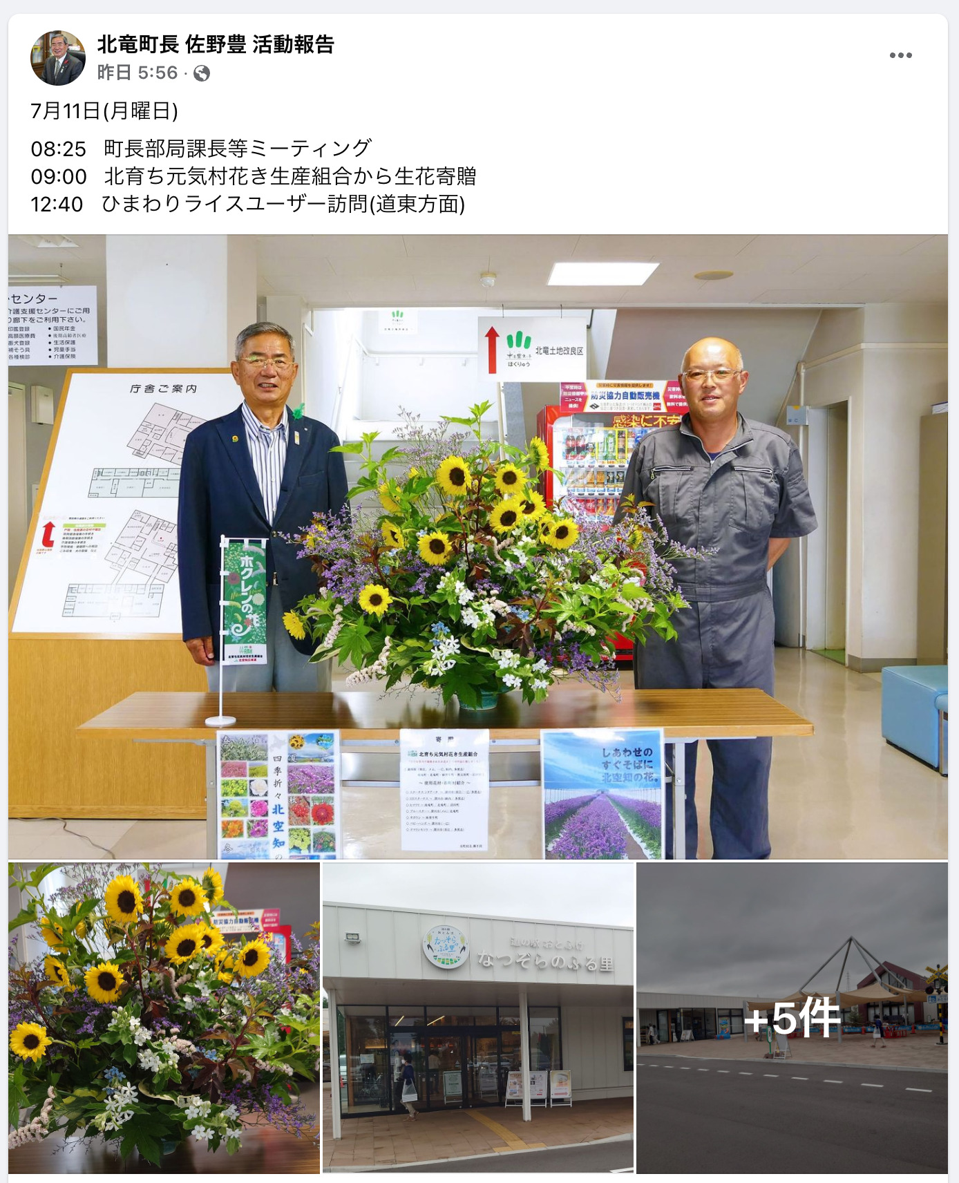 北竜町長 佐野豊 活動報告・7月11日（月）