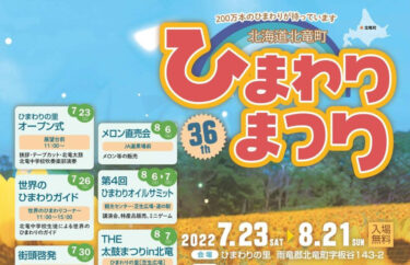 今年度のひまわりまつりのチラシが完成いたしました