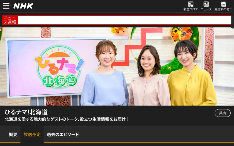 ＮＨＫ総合１札幌『ひるナマ!北海道』