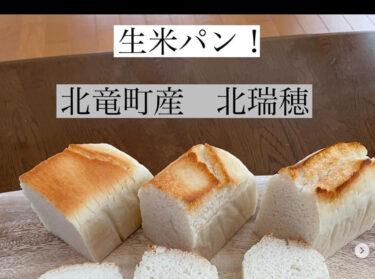 生米パンインストラクター・野村奈央さんが北竜町産「北瑞穂の生米パン」を完成！