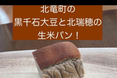 "होकुर्यु टाउन से कुरोसेंगोकु सोयाबीन और कितामिज़ुहो से कच्चे चावल की रोटी" कच्चे चावल की रोटी प्रशिक्षक नाओ नोमुरा, भाग 2