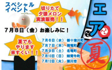 北海道どさんこプラザ札幌店様にて、空知フェアが開催。今週の9日(土)に北竜町、JA北空知北竜支所と一緒に出店します【黒千石事業協同組合】