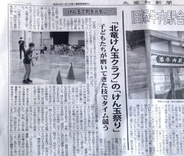 北空知新聞さんにけん玉祭りの記事を載せていただきました ✨ 細かく祭りの内容が書いてあり感謝です【北竜けん玉クラブ】