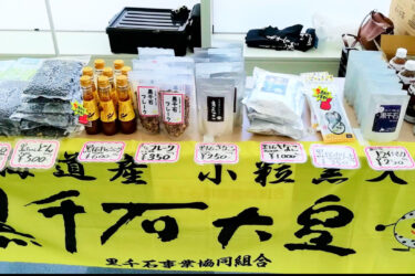 Vào Thứ Bảy, ngày 16 tháng 7, chúng tôi sẽ bán đậu nành Kurosengoku tại cửa hàng Western Powers ở Nagayama, Thành phố Asahikawa! [Hiệp hội hợp tác kinh doanh Kurosengoku]