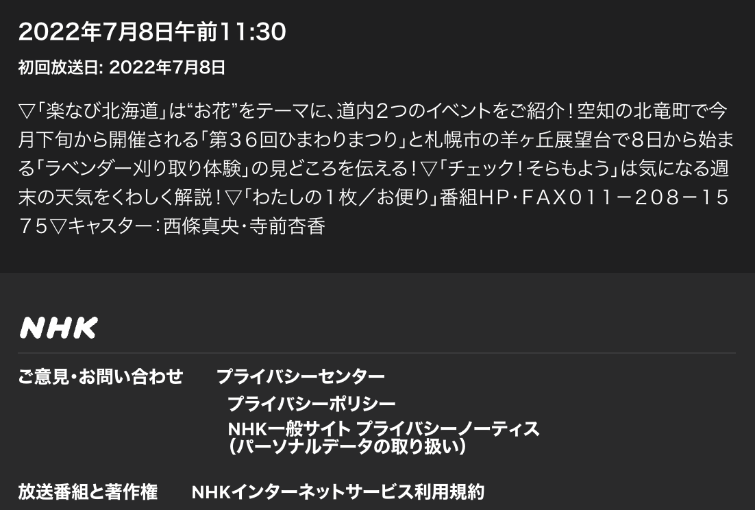 ＮＨＫ総合１札幌『ひるナマ!北海道』で「北竜町ひまわりの里」が紹介