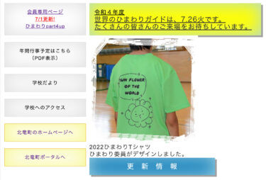 2022ひまわりTシャツ：ひまわり委員がデザインしました【北竜中学校】