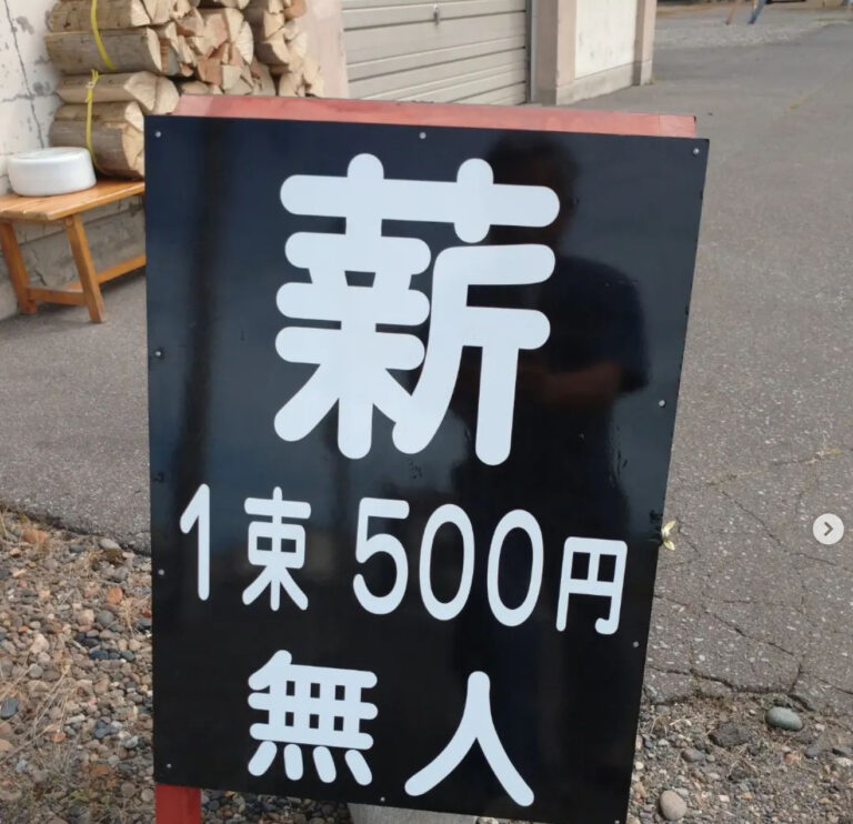 薪の無人販売を始めてみました。場所は、北竜町 碧水セーコーマート裏