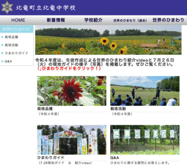 北竜中学生による素晴らしい『世界のひまわりガイド』Youtube動画８本が完成！【北竜中学校】