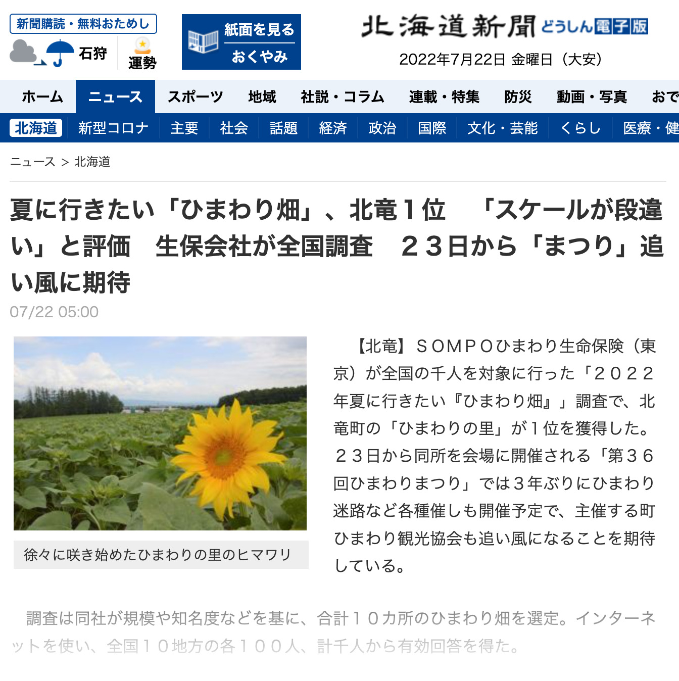 「夏に行きたい『ひまわり畑』、北竜1位【北海道新聞 どうしん 電子版】