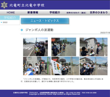 ジャンボ人の波運動：交通安全を祈願して、通行する車輌に旗を振り呼びかけました【北竜中学校】