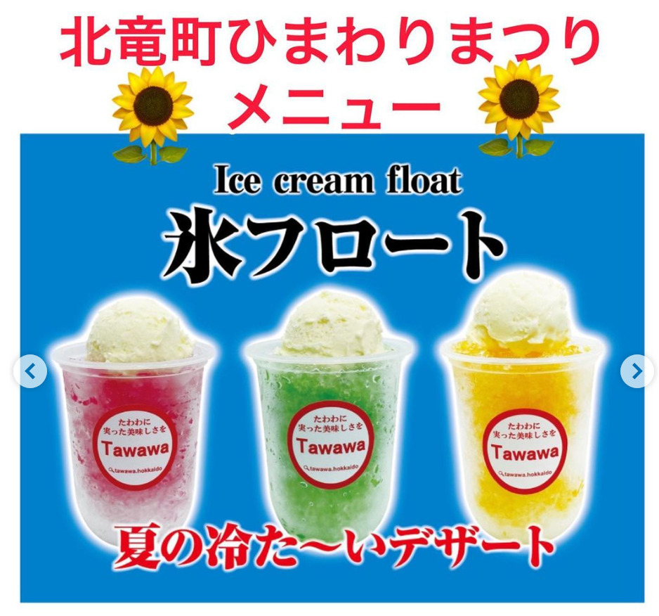 Tawawa北海道さん（タワワ商会・深川市）、第３６回ひまわりまつり出店！