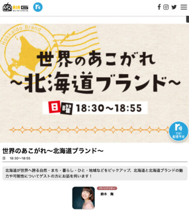 "होकुर्यु टाउन के सूरजमुखी ①" को "विश्व की प्रशंसा ~ होक्काइडो ब्रांड ~" कार्यक्रम पर रेडियो कार्यक्रम "एयर-जी'एफएम होक्काइडो 80.4" पर प्रसारित किया गया था।