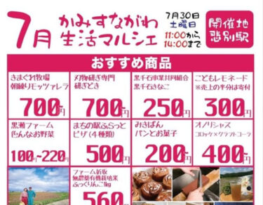 Kamisunaqawa Həyat tərzi yürüşü bu şənbə günü, iyulun 30-da, Kamisunaqava qəsəbəsindəki Hibetsu stansiyasında keçiriləcək. Kurosengoku soya məhsulları da satışda olacaq, buna görə də ərazidəsinizsə, zəhmət olmasa gəlin və bizi ziyarət edin ♪ [Kurosengoku Biznes Kooperativ Assosiasiyası]