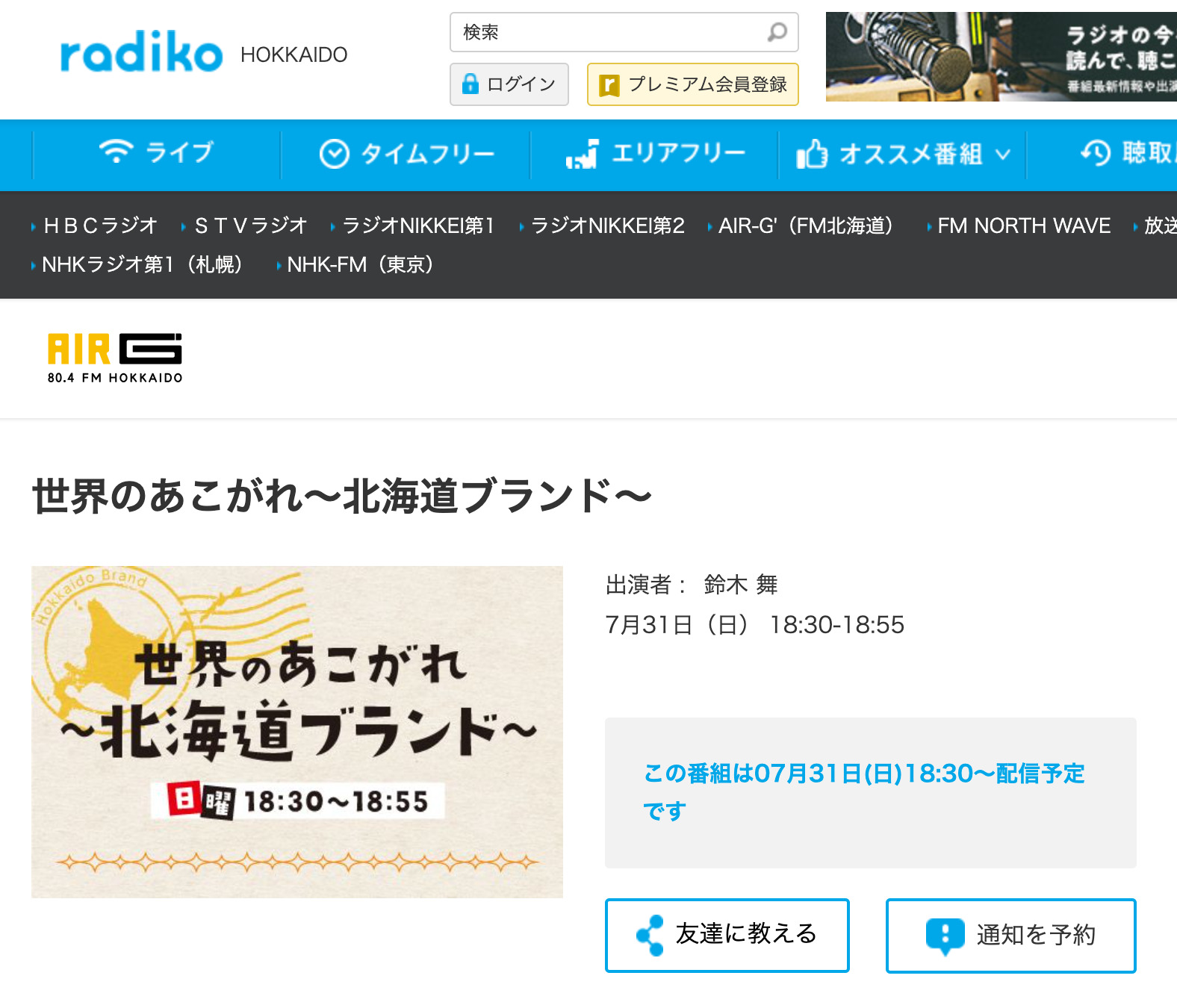 世界のあこがれ～北海道ブランド～【Radiko】