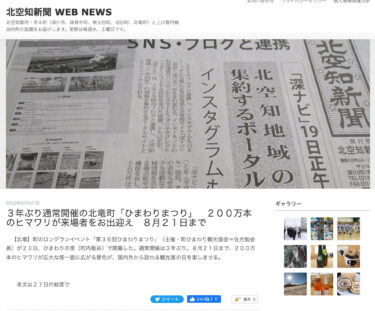 ３年ぶり通常開催の北竜町「ひまわりまつり」　２００万本のヒマワリが来場者をお出迎え　８月２１日まで【北空知新聞】