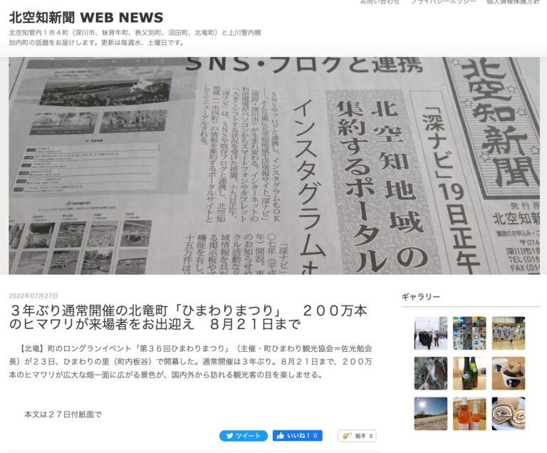 ３年ぶり通常開催の北竜町「ひまわりまつり」　２００万本のヒマワリが来場者をお出迎え　８月２１日まで【北空知新聞】