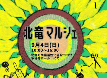 北竜マルシェ開催決定！小規模ながら、素敵な作家さん達をお迎え出来て、ワクワクが止まりません ✨【北竜マルシェ・9/4（日）開催】