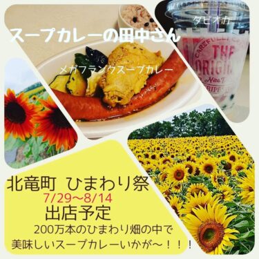 スープカレーの田中さん（札幌市・高田裕司 代表）第３６回ひまわりまつり出店！