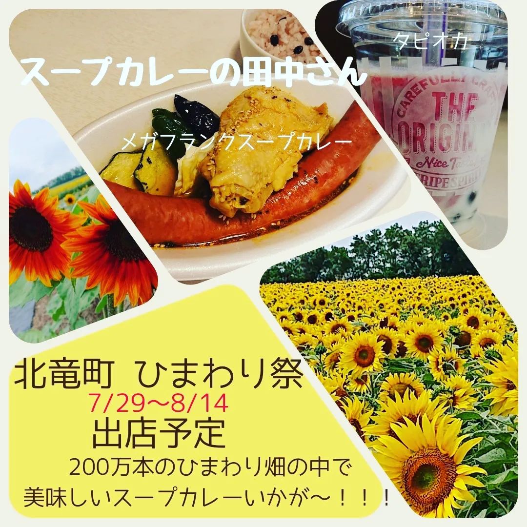 スープカレーの田中さん（札幌市・高田裕司 代表）第３６回ひまわりまつり出店！