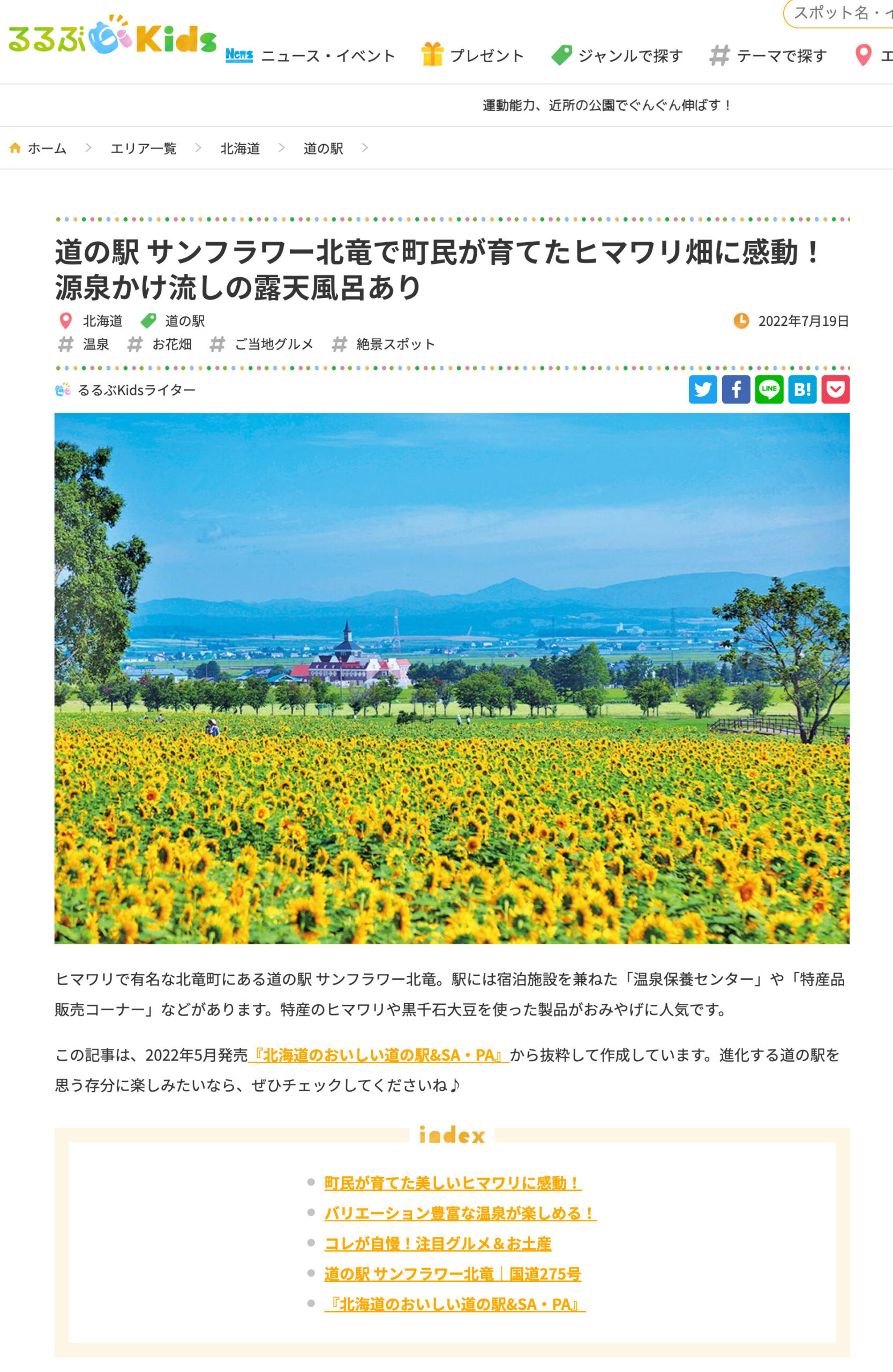 道の駅 サンフラワー北竜で町民が育てたヒマワリ畑に感動！源泉かけ流しの露天風呂あり【るるぶKids】