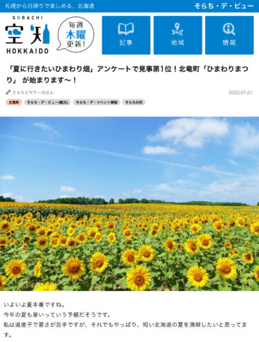 「夏に行きたいひまわり畑」アンケートで見事第1位！北竜町「ひまわりまつり」 が始まります～！【そらち・デ・ビュー】