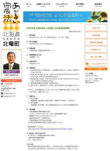 令和5年度 北竜町職員（消防職）採用資格試験募集【北竜町HP】