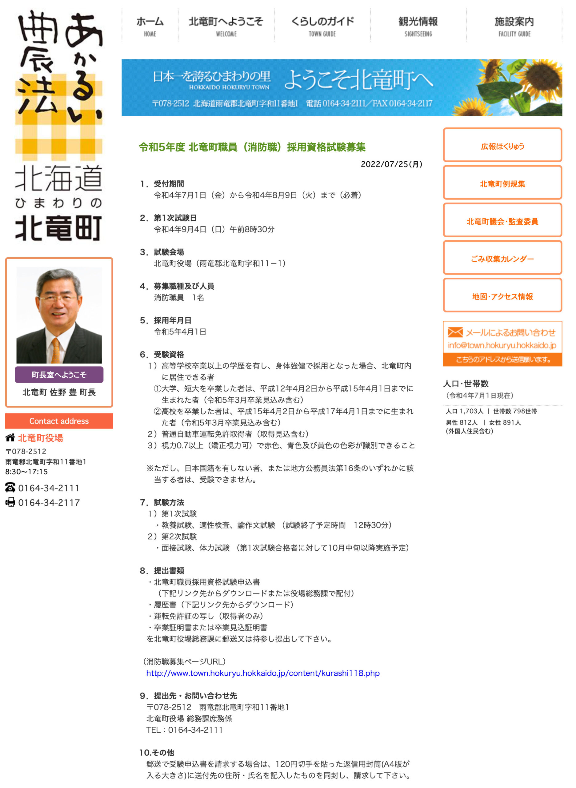 令和5年度 北竜町職員（消防職）採用資格試験募集【北竜町HP】