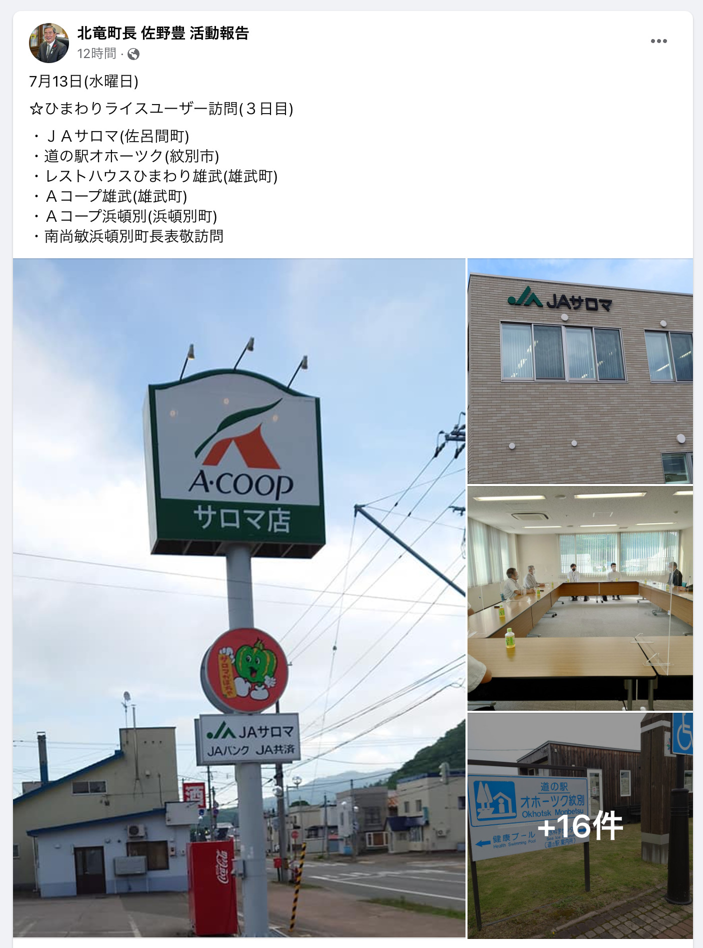 北竜町長 佐野豊 活動報告・7月13日（水）