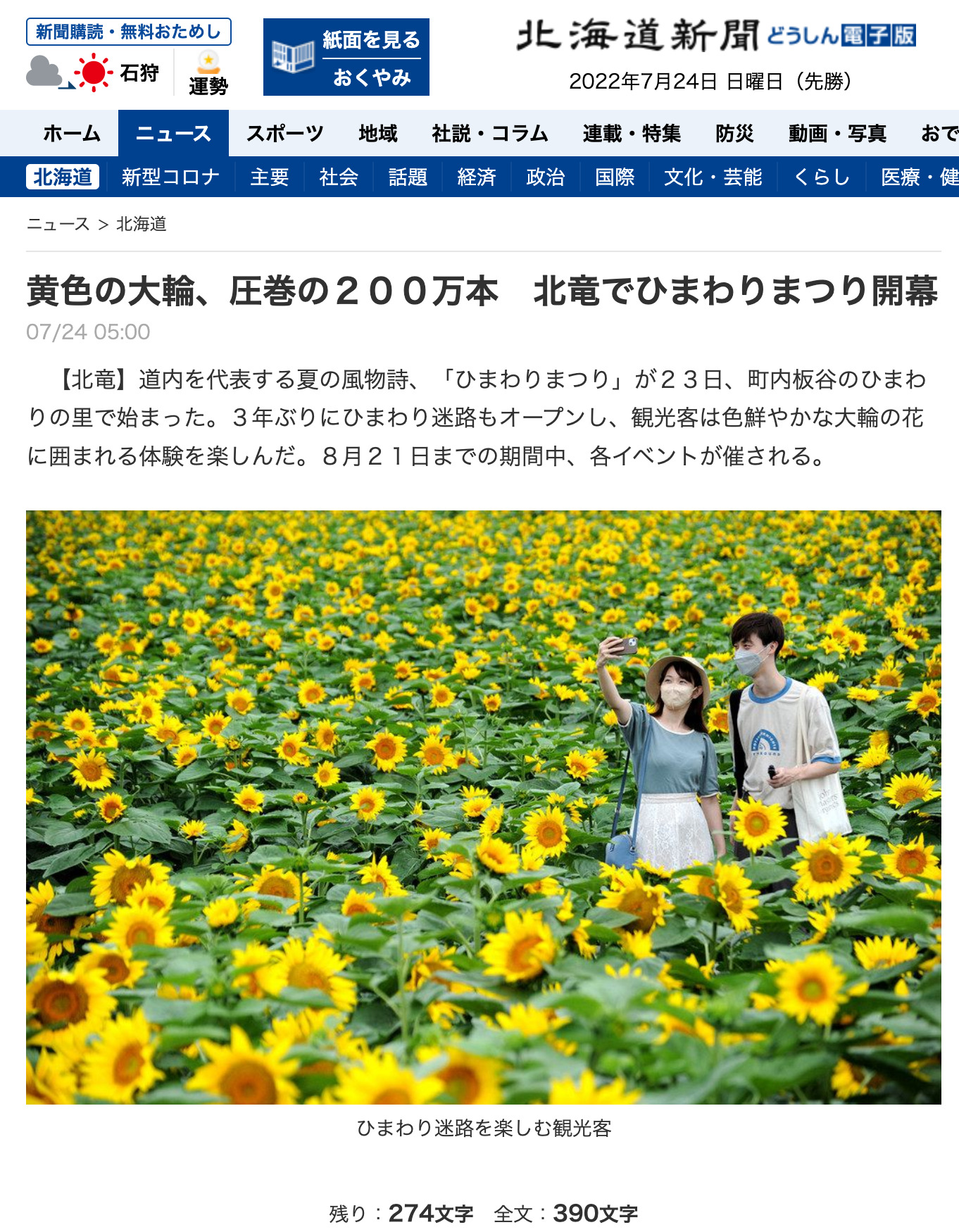 黄色の大輪、圧巻の２００万本　北竜でひまわりまつり開幕【北海道新聞 どうしん電子版】