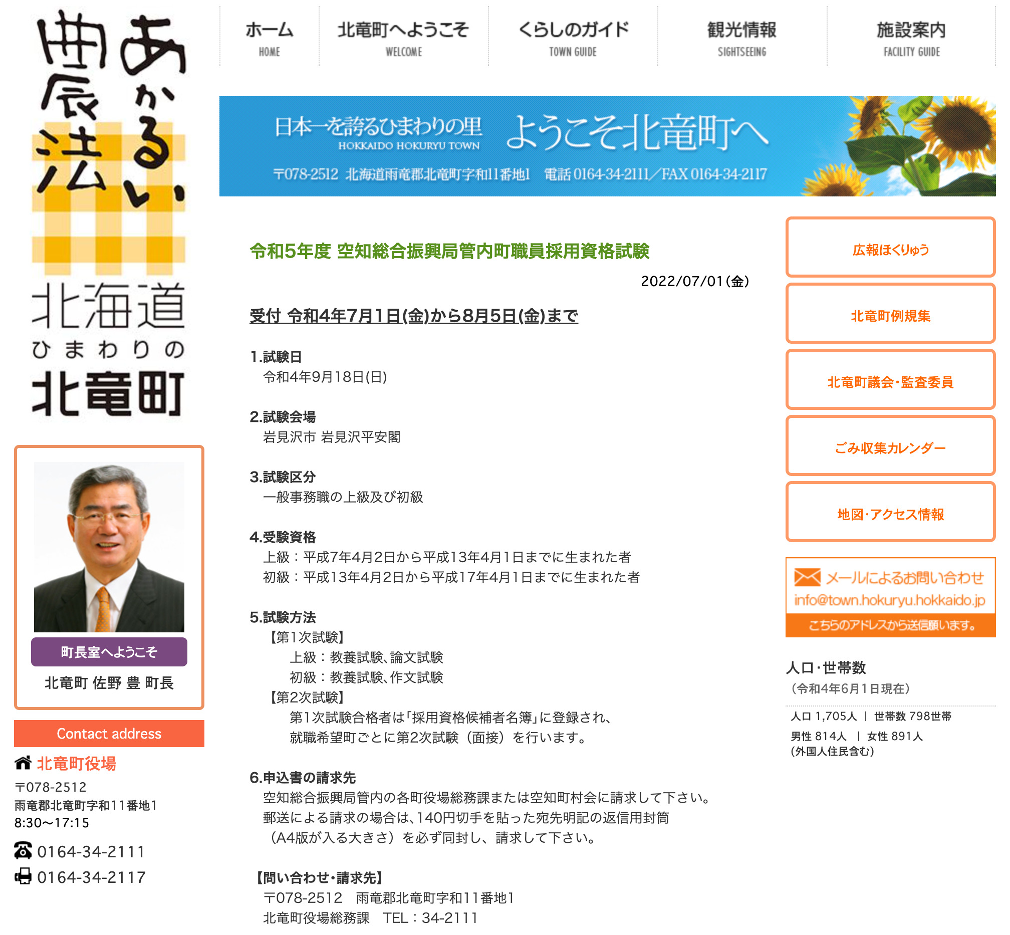 令和5年度 空知総合振興局管内町職員採用資格試験【北竜町HP】