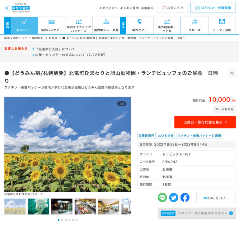 【どうみん割_札幌駅発】北竜町ひまわりと旭山動物園・ランチビュッフェのご昼食　日帰り(2RW243)_1