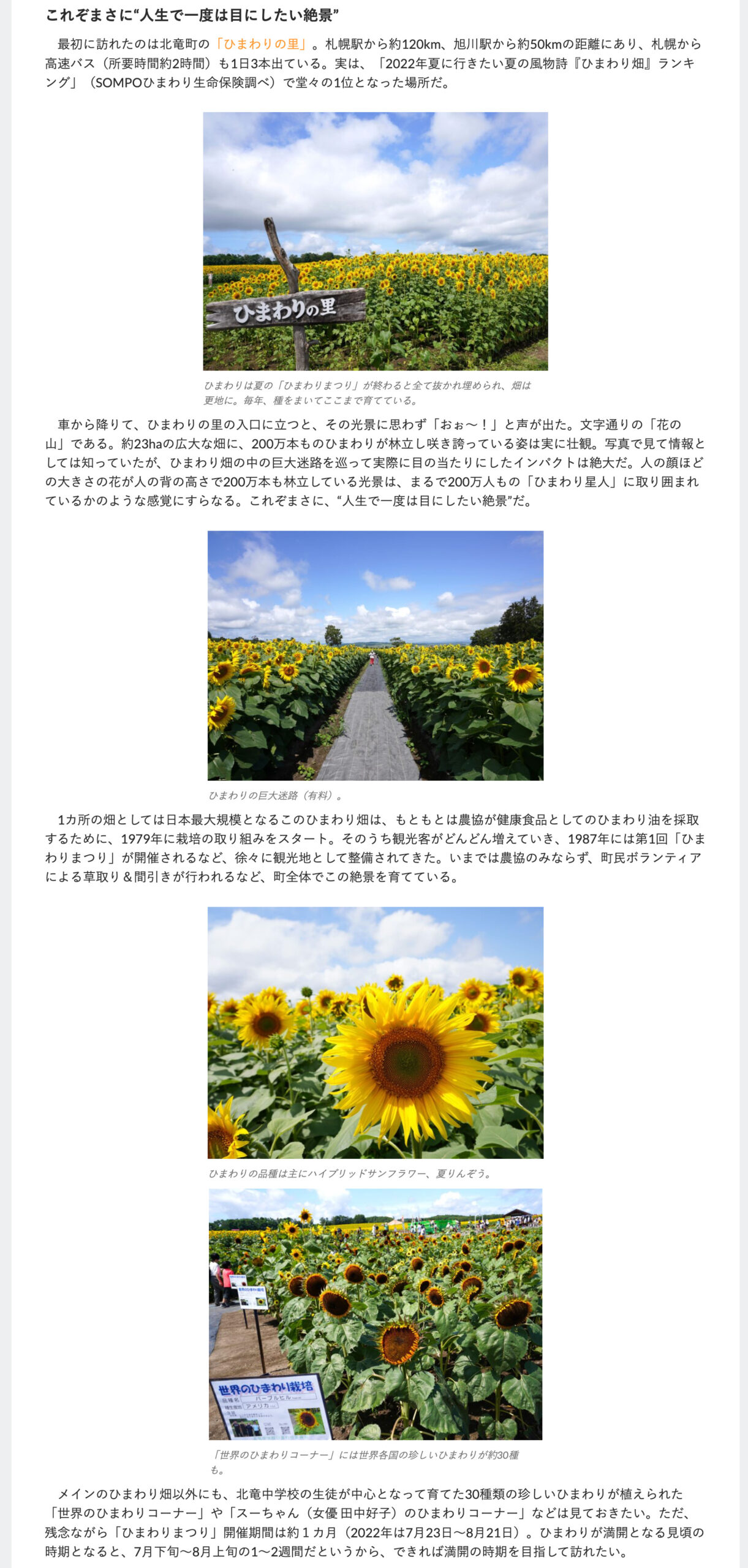 もしかして見逃してませんか？ こんなすてきな北海道！【あなただけにそっと教える「空知」の魅力】①に北竜町が掲載【OVO [オーヴォ]】