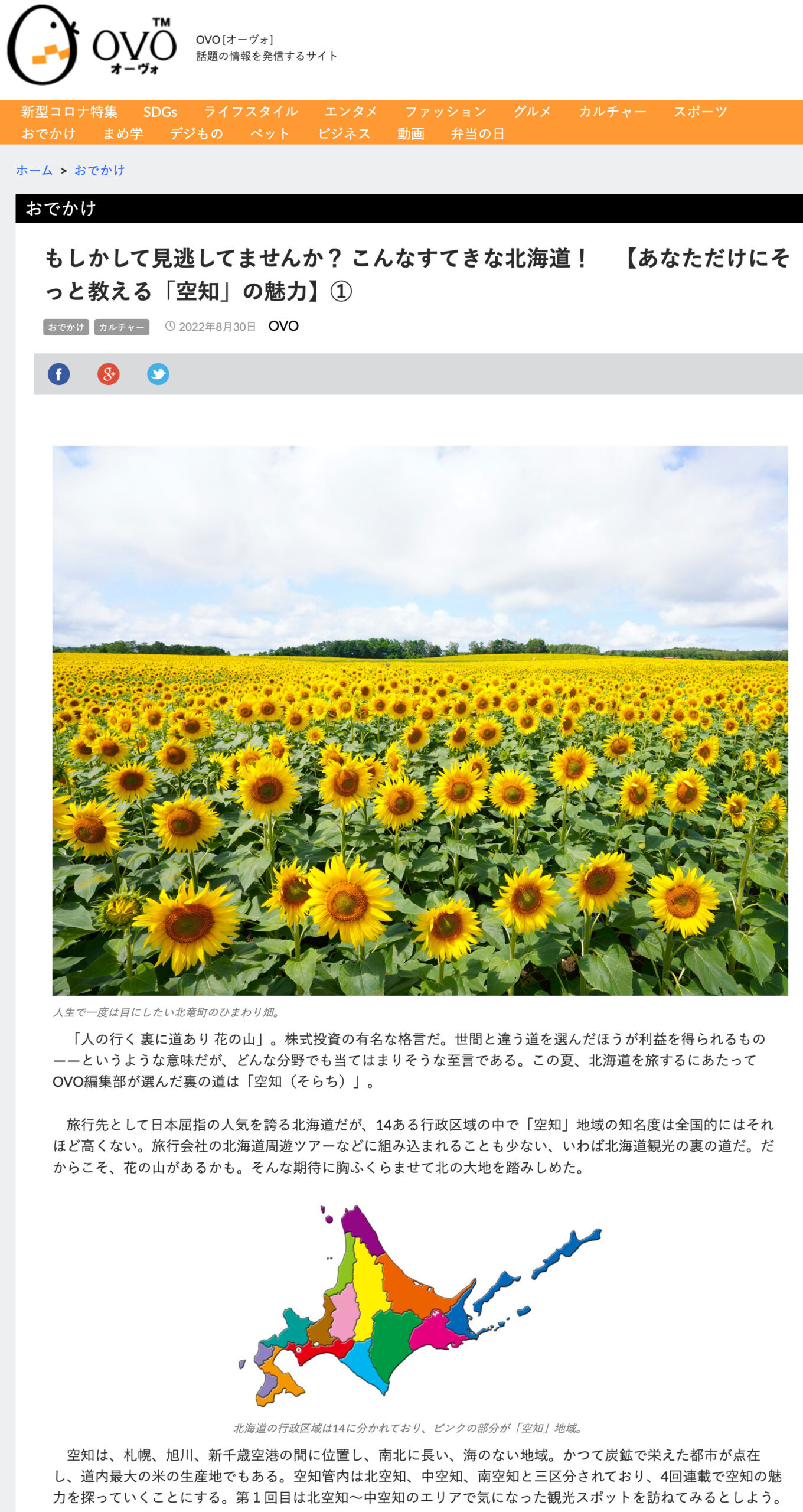 もしかして見逃してませんか？ こんなすてきな北海道！【あなただけにそっと教える「空知」の魅力】①に北竜町が掲載【OVO [オーヴォ]】