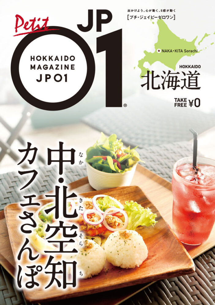 Petit JP01 2022年8月 <中・北空知カフェさんぽ>