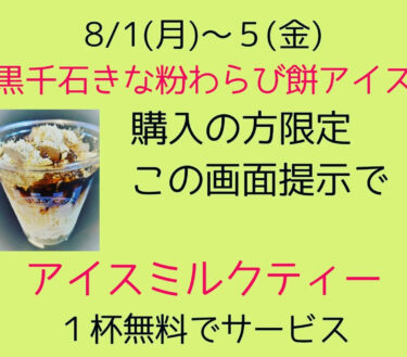 黒千石きな粉わらび餅アイス・画面提示でアイスミルクティー１杯無料【スープカレーの田中さん＠ひまわり観光センター】