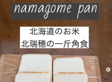 "होक्काइडो में किता मिजुहो चावल से बनी एक पाउंड की चौकोर कच्ची चावल की रोटी" - कच्ची चावल की रोटी प्रशिक्षक नाओ नोमुरा द्वारा पांचवीं किस्त!